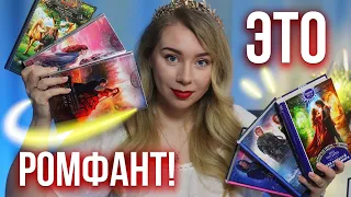 МОЯ КНИГА ВЫШЛА!🔥ОСТОРОЖНО! ЖЕНСКОЕ ФЭНТЕЗИ❤️Свежее прочитанное