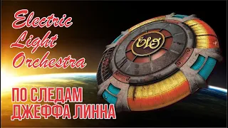 Electric Light Orchestra - по следам Джеффа Линна