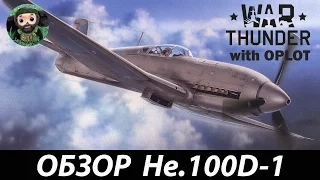 War Thunder : Обзор He.100D-1