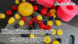 Желейные конфеты на агар агаре, желейные ягодки, силиконовые молды.