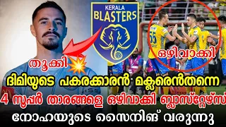 ദിമിയുടെ പകരക്കാരൻ മക്ലരെൻതന്നെ💯|ബ്ലാസ്റ്റേഴ്സ് തൂക്കി💥| Kerala blasters| Kerala blasters news| KBFC