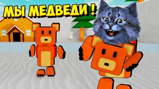 Мы Стали МЕДВЕДЯМИ в SUPER BEAR ADVENTURE в РОБЛОКС / Супер Беар Адвенчер Roblox