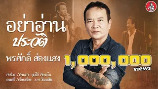 อย่าอ่านประวัติ - พรศักดิ์ ส่องแสง (มีเสียงพรศักดิ์พูดตอนท้ายคลิป) [Lyric Version]