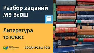 Разбор заданий МЭ ВсОШ по литературе 10 класс