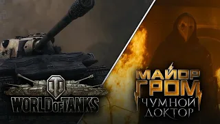 World of Tanks «Боевые задачи Майора Грома»
