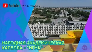 Народная академическая капелла - "НГМК", ДК "Фархад" НГМК, г.Навои, Республика Узбекистан