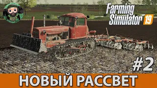 Farming Simulator 19 : Новый Рассвет #2