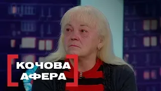 КОЧОВА АФЕРА. Стосується кожного. Ефір від 06.02.2019