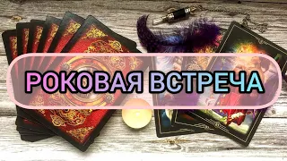 ✅🔯💕🔯✅ РОКОВАЯ ВСТРЕЧА ✅🔯💕🔯✅💕💕💕💕💕💕💕💕💕✅