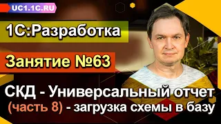 ЗАНЯТИЕ 63 - Универсальный отчет (часть 8) - загрузка схемы в базу