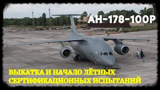 На ГП "Антонов" вскоре состоится выкатка первого военно-транспортного самолета Ан-178