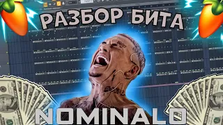 КАК СДЕЛАТЬ БИТ МОРГЕНШТЕРН - NOMINALO В FL STUDIO?!