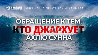 29. О те, кто джархует (порочит) Ахлю Сунна! Обращение Рината Абу Мухаммада