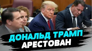 Дональд Трамп арестован: что инкриминируют  бывшему президенту США