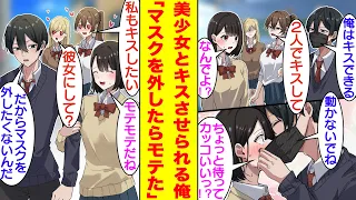 【漫画】「ブサイクだからマスクしてるんでしょ？」とクラスの陽キャ女子にバカにされる陰キャな俺。陽キャたちに抵抗する可愛いツンデレ女子と仲良くしていたら「2人でキスしてよ？」と無理やりキスさせられそう。