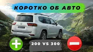 КОРОТКО ОБ АВТО - НОВЫЙ  land cruiser 300, ЧЕМ ХОРОШ НОВЫЙ КРУЗАК? плюсы и минусы!