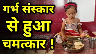 Miracles Of Garbh Sanskar in Pregnancy - Story of Neeva Jain | गर्भ संस्कार से हुआ चमत्कार !