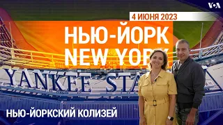 «Нью-Йорк New York». Нью-йоркский Колизей. 4 июня 2023