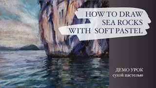 HOW TO DRAW SEA ROCKS WITH SOFT PASTELS / Рисуем скалу и море сухой пастелью