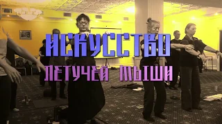 Секреты бессмертного Чжан Голао - Искусство летучей мыши