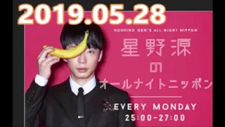 2019 05 28　星野源のオールナイトニッポン