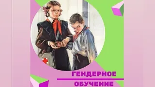 Гендерное обучение детей