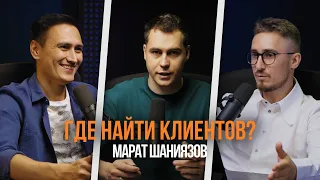 Как привлечь клиентов Марат Шаниязов EDPRO