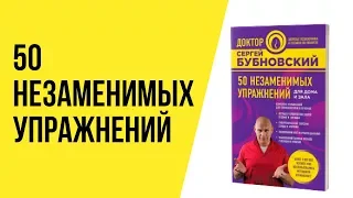 Упражнения Бубновского в домашних условиях: 50 незаменимых упражнений для дома и зала