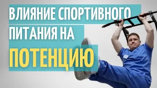 СПОРТПИТ и ПОТЕНЦИЯ // ЕСТЬ ли ОПАСНОСТЬ