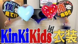 KinKi Kidsさん風の衣装を手づくりしてKinKi Kidsさんのコンサートに行くオタク女子〜Part①〜