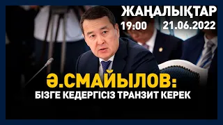 21 маусым 2022 жыл - 19:00 жаңалықтар топтамасы