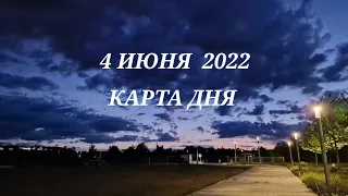 4  июня 2022 | карта дня | все знаки зодиака 🃏🍀💫