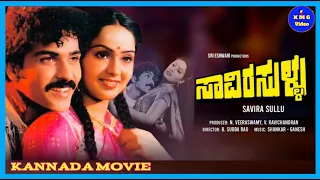 Savirasullu - ಸಾವಿರಸುಳ್ಳು - Kannada Movie -  Ravichandran Radha