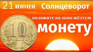 21 июня - день Солнцестояния. Зарядите украшения и загадайте самое заветное желание