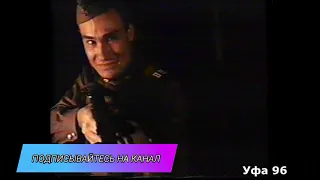 "Александр Песков в Уфе..." Уфа. 1996 год.