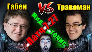 ПАТЧ 7.27 | МИД ТЕЧИС УНИЧТОЖЕН НА 7К ММР? | ТРАВОМАН ДОТА 2