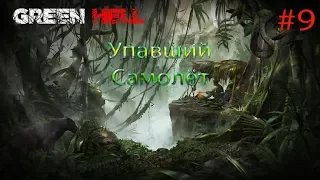 УПАВШИЙ САМОЛЁТ Green Hell прохождение на русском #9