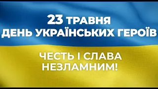 23 травня – день українських героїв. Честь і слава незламним!
