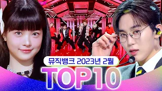 [뮤직뱅크 월간 차트 TOP10] 2023년 2월 인기 무대 모음👍 All Stages at Music Bank of KBS