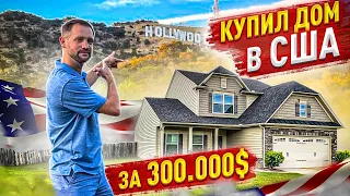 Купил ДОМ в США за $300.000 в южном штате. Обзор дома!