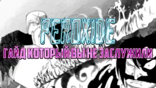[Peroxide] Незаслуженный гайд по Peroxide