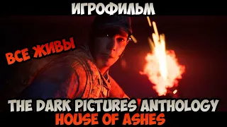 The Dark Pictures Anthology House of Ashes ИГРОФИЛЬМ ВСЕ ЖИВЫ