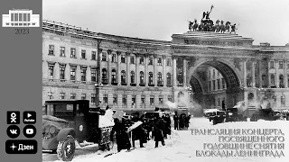 Концерт, посвященный снятию блокады Ленинграда
