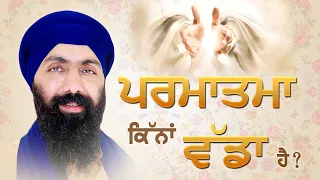 ਪ੍ਰਮਾਤਮਾ ਕਿੰਨਾ ਵੱਡਾ ਹੈ ? Baba Banta Singh Ji