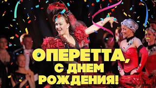 ОПЕРЕТТА, С ДНЁМ РОЖДЕНИЯ! - ПЕСНИ И АРИИ ИЗ ОПЕРЕТТ - СОВЕТСКИЕ ОПЕРНЫЕ ПЕСНИ