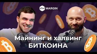 Подкаст EXMO Margin: Что ждет биткоин после халвинга 2024