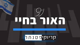 נינט טייב – האור בחיי (קריוקי פסנתר)