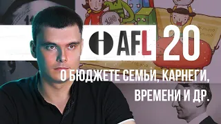 AFL-20 | О бюджете семьи, Карнеги, времени и др.