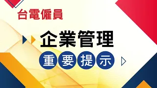 台電僱員招考 2021/110、企業管理考前準備技巧｜台電僱員、招考科目、企業管理、準備技巧｜台北補習班ptt最推薦補習班｜台北志光