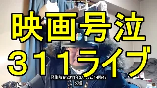 映画号泣「東日本大震災三陸沖地震ライブ震度７」地震発生の瞬間！2011年3月11日 14時46分ごろ　津波あり　緊急地震速報　瞬間　生放送　JAPAN earthquake TUNAMI LIVE!